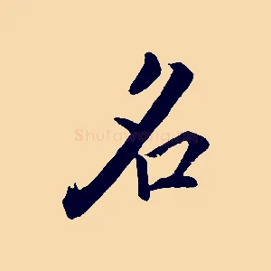 名
