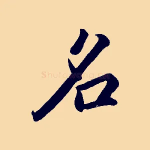 名