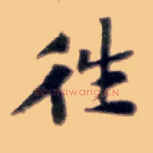 往