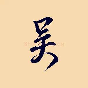 吳
