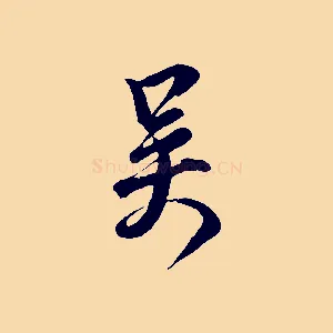 吳