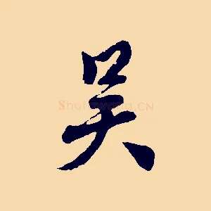 吳