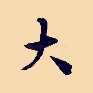 大