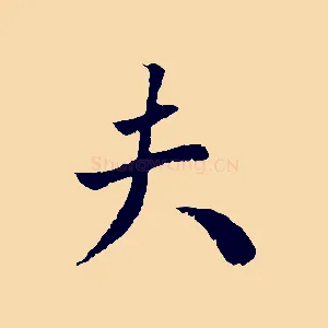 夫