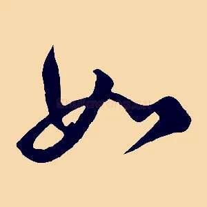 如
