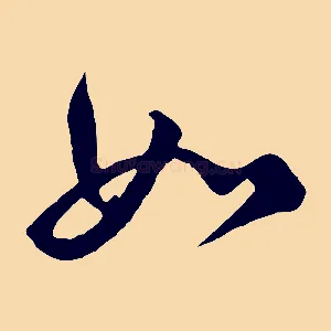 如