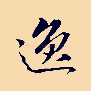 逸