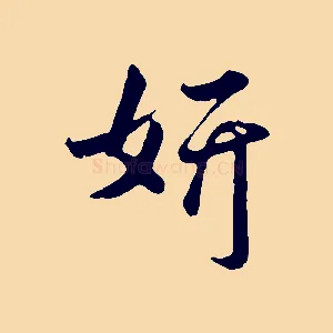 妍