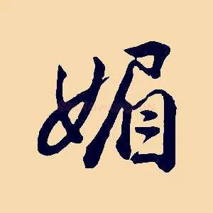 媚