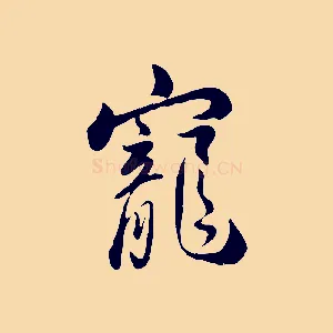 寵