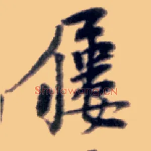屦