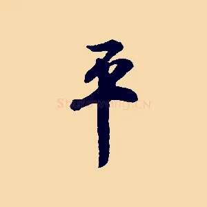 平