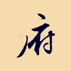 府
