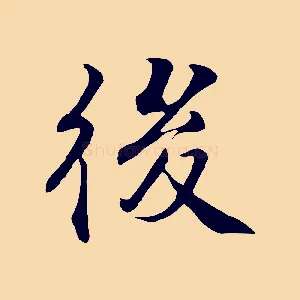 後