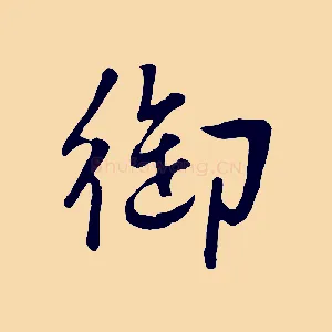 御