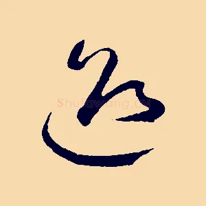 迎