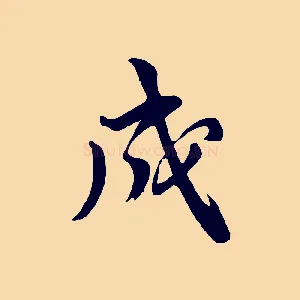 成