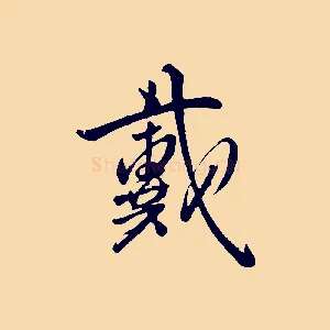 戴
