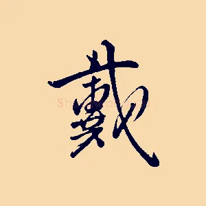 戴