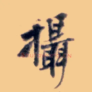 摄