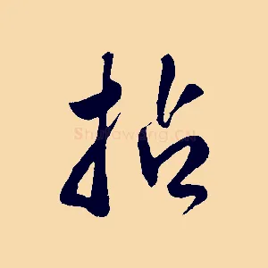 拈