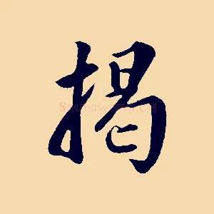 揭