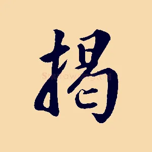 揭