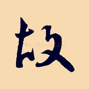 故
