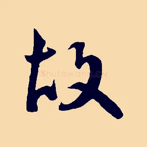 故