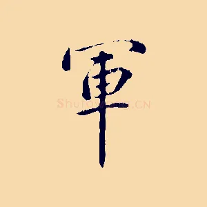 軍