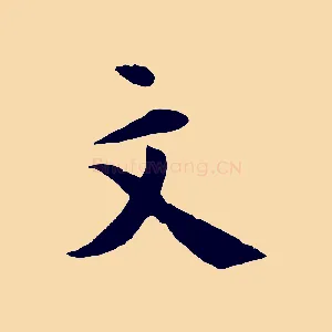 文