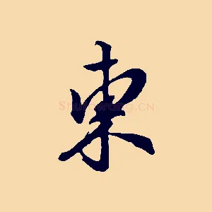 東