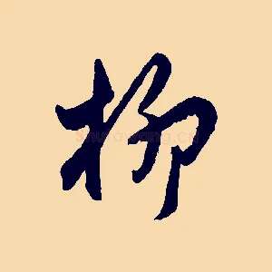 柳
