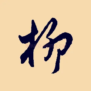 柳