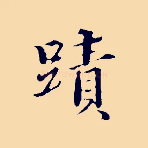 蹟