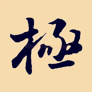 極