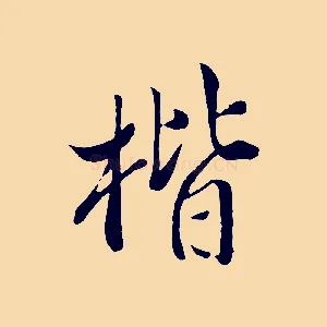 楷