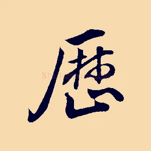 歷