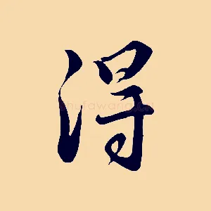 淂