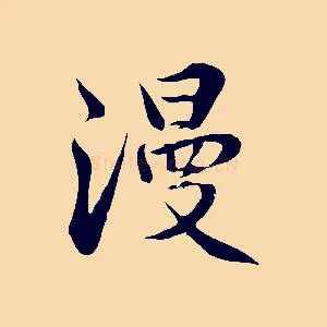 漫