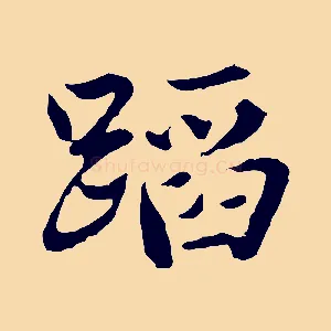 蹈