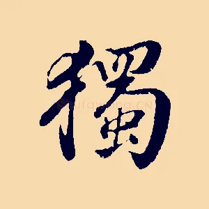 獨