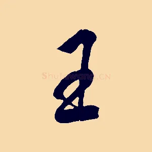 王