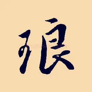 琅