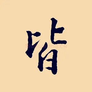 皆
