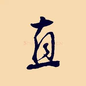直