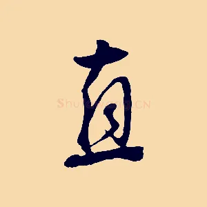 直
