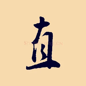 直
