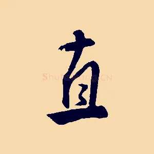 直