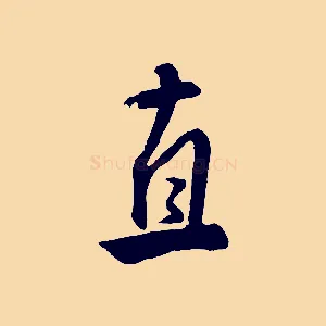 直
